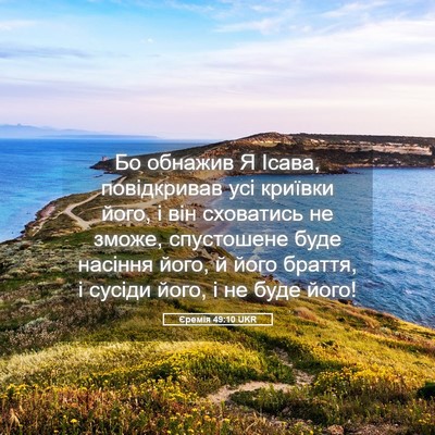 Picture 05 - Єремія 49:10 UKR - Бо обнажив Я Ісава, - Bible Verse Picture
