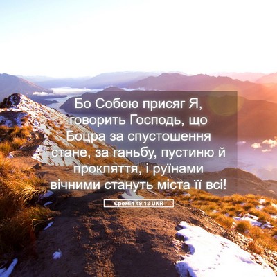 Picture 05 - Єремія 49:13 UKR - Бо Собою присяг Я, говорить - Bible Verse Picture