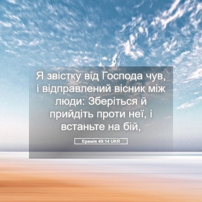 Picture 05 - Єремія 49:14 UKR - Я звістку від Господа чув, - Bible Verse Picture