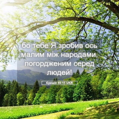 Picture 05 - Єремія 49:15 UKR - бо тебе Я зробив ось малим - Bible Verse Picture