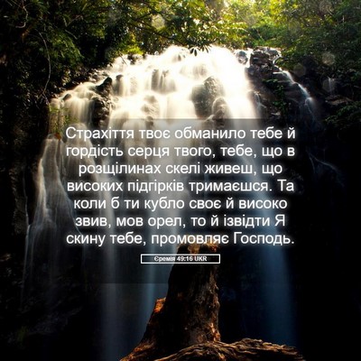 Picture 05 - Єремія 49:16 UKR - Страхіття твоє обманило - Bible Verse Picture