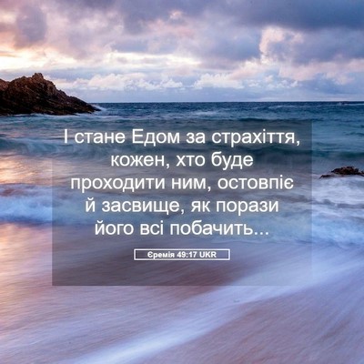 Picture 05 - Єремія 49:17 UKR - І стане Едом за страхіття, - Bible Verse Picture