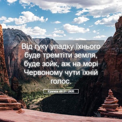Picture 05 - Єремія 49:21 UKR - Від гуку упадку їхнього - Bible Verse Picture