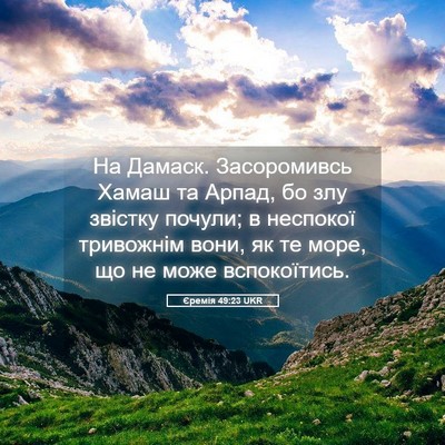 Picture 05 - Єремія 49:23 UKR - На Дамаск. Засоромивсь - Bible Verse Picture