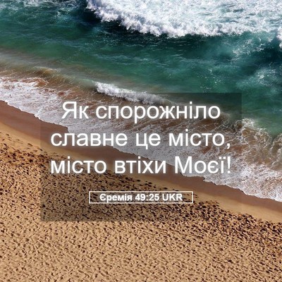 Picture 05 - Єремія 49:25 UKR - Як спорожніло славне це - Bible Verse Picture