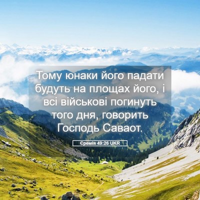 Picture 05 - Єремія 49:26 UKR - Тому юнаки його падати - Bible Verse Picture