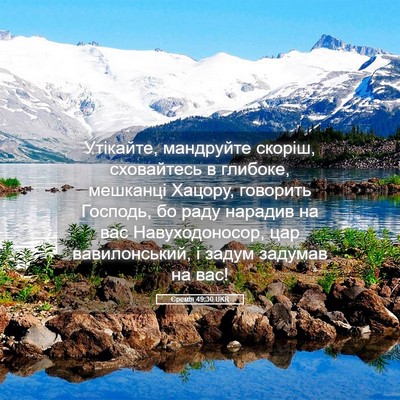 Picture 05 - Єремія 49:30 UKR - Утікайте, мандруйте - Bible Verse Picture