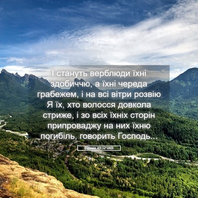 Picture 05 - Єремія 49:32 UKR - І стануть верблюди їхні - Bible Verse Picture