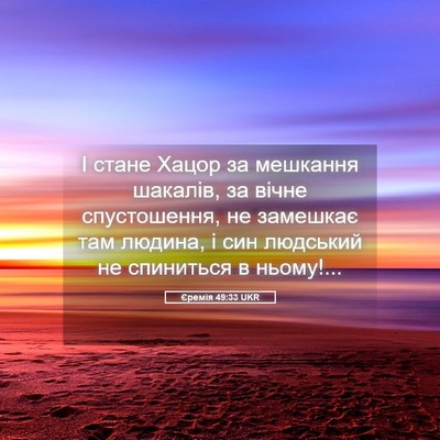 Picture 05 - Єремія 49:33 UKR - І стане Хацор за мешкання - Bible Verse Picture