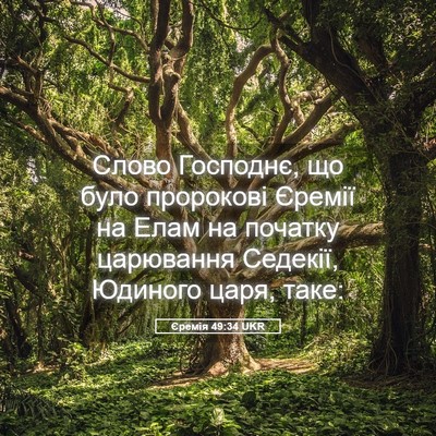 Picture 05 - Єремія 49:34 UKR - Слово Господнє, що було - Bible Verse Picture