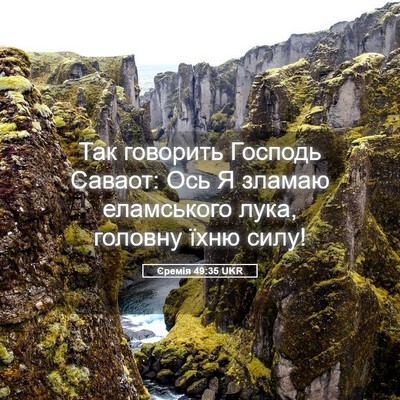 Picture 05 - Єремія 49:35 UKR - Так говорить Господь - Bible Verse Picture
