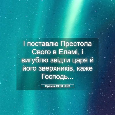 Picture 05 - Єремія 49:38 UKR - І поставлю Престола Свого - Bible Verse Picture