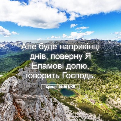 Picture 05 - Єремія 49:39 UKR - Але буде наприкінці днів, - Bible Verse Picture