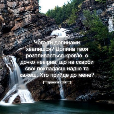 Picture 05 - Єремія 49:4 UKR - Чого ти долинами хвалишся? - Bible Verse Picture