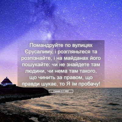Picture 05 - Єремія 5:1 UKR - Помандруйте по вулицях - Bible Verse Picture