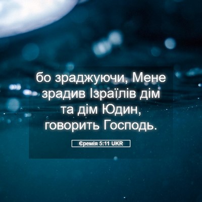 Picture 05 - Єремія 5:11 UKR - бо зраджуючи, Мене зрадив - Bible Verse Picture