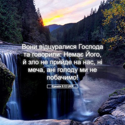 Picture 05 - Єремія 5:12 UKR - Вони відцуралися Господа - Bible Verse Picture