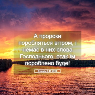 Picture 05 - Єремія 5:13 UKR - А пророки поробляться - Bible Verse Picture