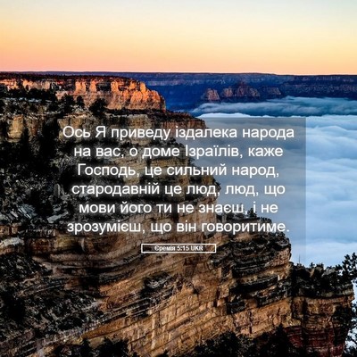 Picture 05 - Єремія 5:15 UKR - Ось Я приведу іздалека - Bible Verse Picture