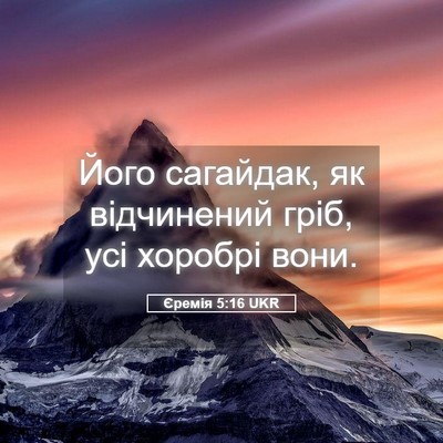 Picture 05 - Єремія 5:16 UKR - Його сагайдак, як - Bible Verse Picture