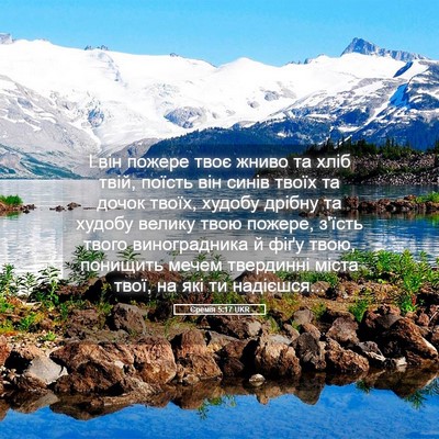 Picture 05 - Єремія 5:17 UKR - І він пожере твоє жниво та - Bible Verse Picture