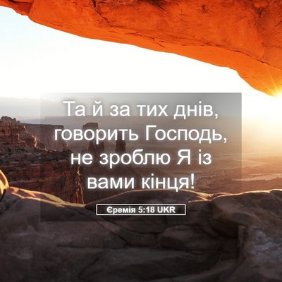 Picture 05 - Єремія 5:18 UKR - Та й за тих днів, говорить - Bible Verse Picture