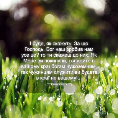 Picture 05 - Єремія 5:19 UKR - І буде, як скажуть: За що - Bible Verse Picture