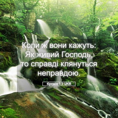 Picture 05 - Єремія 5:2 UKR - Коли ж вони кажуть: Як - Bible Verse Picture