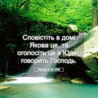 Picture 05 - Єремія 5:20 UKR - Сповістіть в домі Якова це, - Bible Verse Picture
