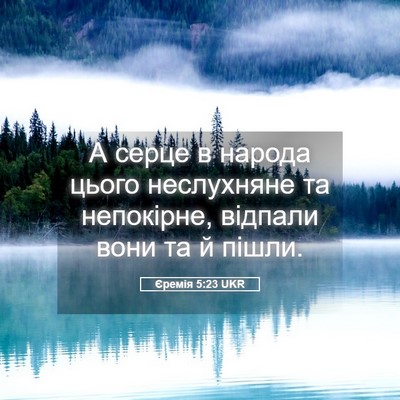Picture 05 - Єремія 5:23 UKR - А серце в народа цього - Bible Verse Picture