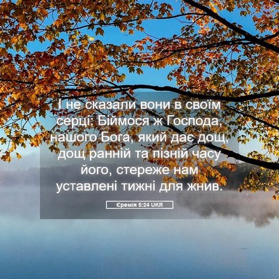 Picture 05 - Єремія 5:24 UKR - І не сказали вони в своїм - Bible Verse Picture