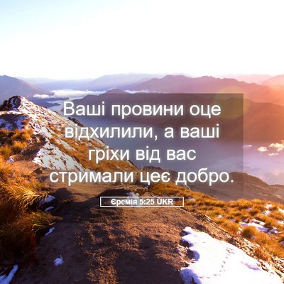 Picture 05 - Єремія 5:25 UKR - Ваші провини оце - Bible Verse Picture
