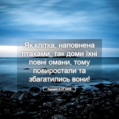 Picture 05 - Єремія 5:27 UKR - Як клітка, наповнена - Bible Verse Picture