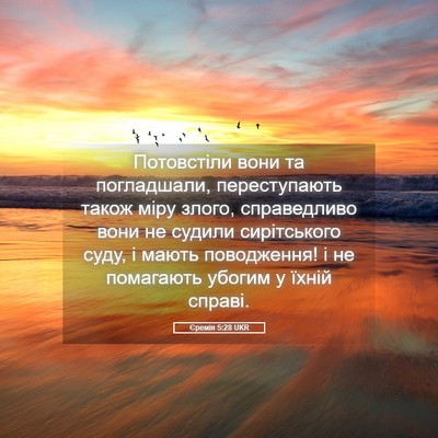 Picture 05 - Єремія 5:28 UKR - Потовстіли вони та - Bible Verse Picture