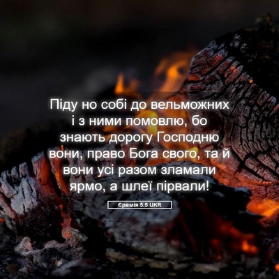 Picture 05 - Єремія 5:5 UKR - Піду но собі до вельможних - Bible Verse Picture