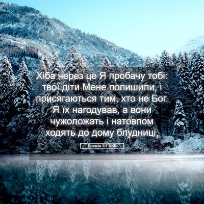 Picture 05 - Єремія 5:7 UKR - Хіба через це Я пробачу - Bible Verse Picture