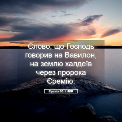 Picture 05 - Єремія 50:1 UKR - Слово, що Господь говорив - Bible Verse Picture