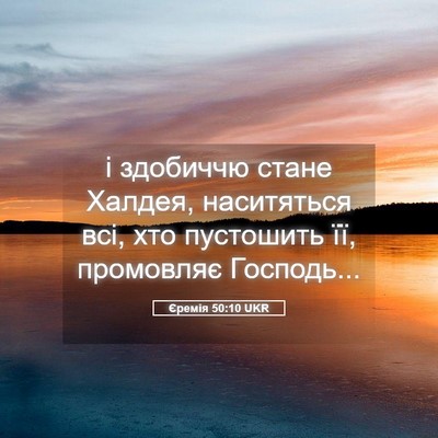 Picture 05 - Єремія 50:10 UKR - і здобиччю стане Халдея, - Bible Verse Picture