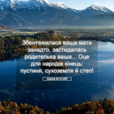 Picture 05 - Єремія 50:12 UKR - Збентежилася ваша мати - Bible Verse Picture