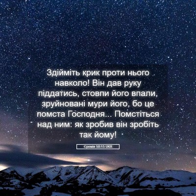 Picture 05 - Єремія 50:15 UKR - Здійміть крик проти нього - Bible Verse Picture