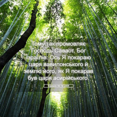 Picture 05 - Єремія 50:18 UKR - Тому так промовляє Господь - Bible Verse Picture
