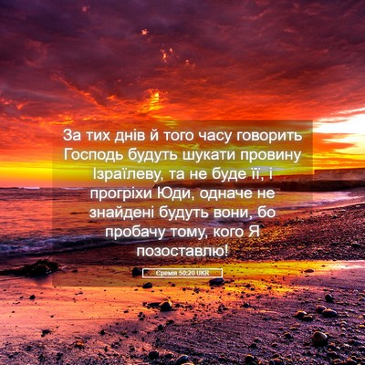 Picture 05 - Єремія 50:20 UKR - За тих днів й того часу - Bible Verse Picture