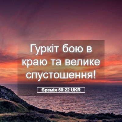 Picture 05 - Єремія 50:22 UKR - Гуркіт бою в краю та велике - Bible Verse Picture