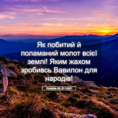Picture 05 - Єремія 50:23 UKR - Як побитий й поламаний - Bible Verse Picture