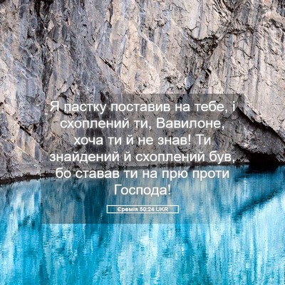 Picture 05 - Єремія 50:24 UKR - Я пастку поставив на тебе, - Bible Verse Picture