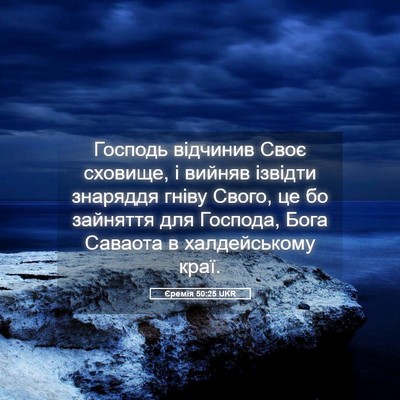 Picture 05 - Єремія 50:25 UKR - Господь відчинив Своє - Bible Verse Picture