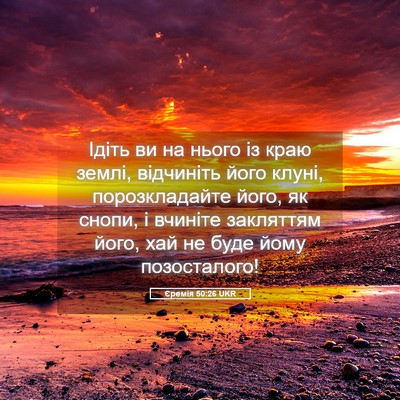 Picture 05 - Єремія 50:26 UKR - Ідіть ви на нього із краю - Bible Verse Picture