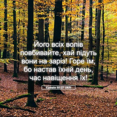Picture 05 - Єремія 50:27 UKR - Його всіх волів - Bible Verse Picture