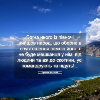 Picture 05 - Єремія 50:3 UKR - Бо на нього із півночі - Bible Verse Picture