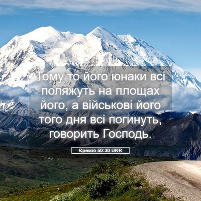 Picture 05 - Єремія 50:30 UKR - Тому то його юнаки всі - Bible Verse Picture
